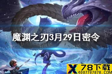 《魔渊之刃》3月29日密令是什么 3月29日密令一览