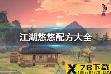 《江湖悠悠》配方大全 配方是什么