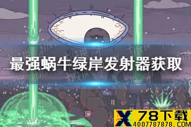 《最强蜗牛》绿岸发射器怎么得 绿岸发射器获取方法介绍