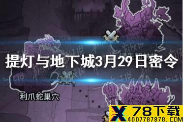 《提灯与地下城》3月29日密令是什么 3月29日密令一览