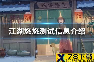 《江湖悠悠》限量测试怎么进入 测试信息介绍