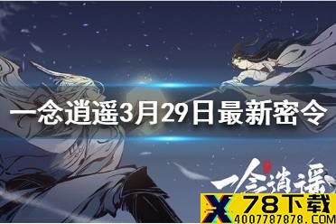 《一念逍遥》3月29日最新密令一览 3月29日最新密令是什么