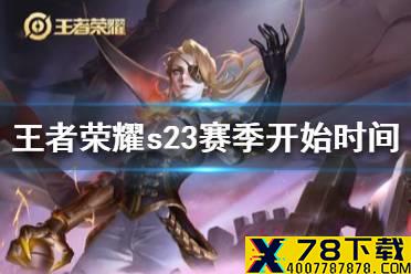 《王者荣耀》新赛季s23开始时间是什么时候 s23赛季开始时间介绍