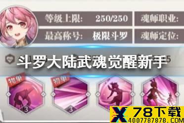 《斗罗大陆武魂觉醒》新手攻略 新手开局怎么玩