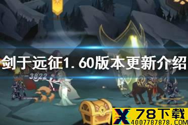 《剑与远征》1.60版本更新介绍 1.60版本更新一览