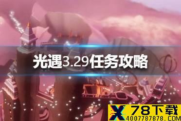 《光遇》3.29任务攻略 3月29日每日任务怎么做