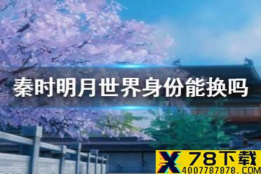 《秦时明月世界》身份能换吗 身份更换方法介绍