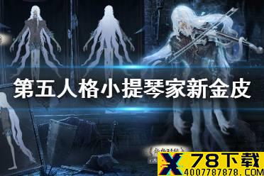 《第五人格》小提琴家新金皮怎样 三周年小提琴家金皮介绍