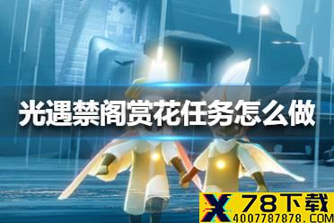 《光遇》禁阁赏花任务怎么做 禁阁赏花任务攻略