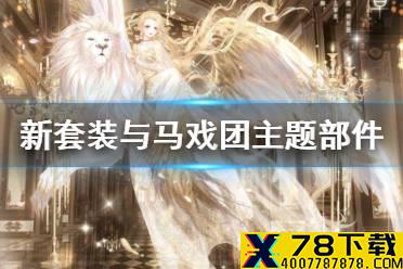 《奇迹暖暖》新套装与马戏团主题部件上线 累计充值活动介绍