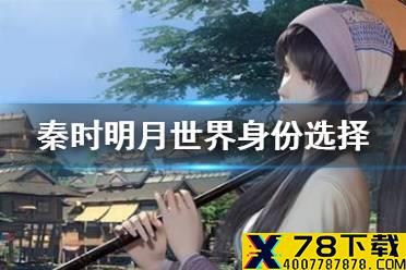 《秦时明月世界》身份选择 身份选择推荐