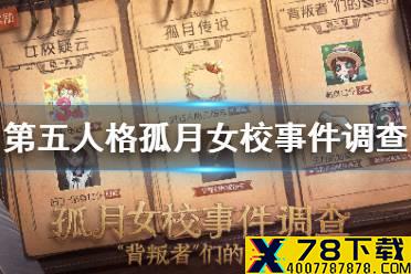 《第五人格》孤月女校什么时候开始 孤月女校事件调查时间介绍