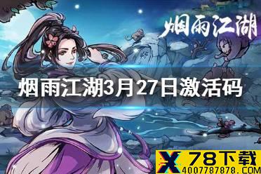 《烟雨江湖》3月27日激活码是什么 3月27日最新激活码
