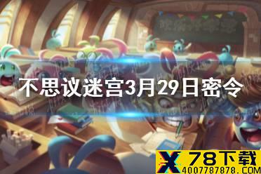 《不思议迷宫》3月29日密令一览 3月29日每日密令分享