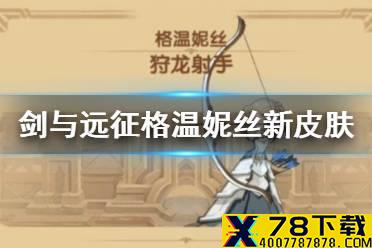 《剑与远征》格温妮丝新皮肤 重弦玫瑰格温妮丝介绍
