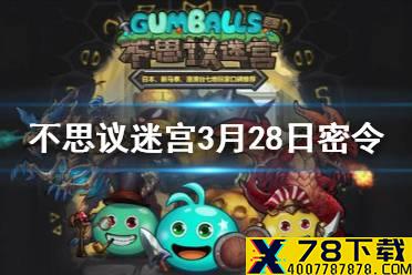 《不思议迷宫》3月28日密令一览 3月28日每日密令分享