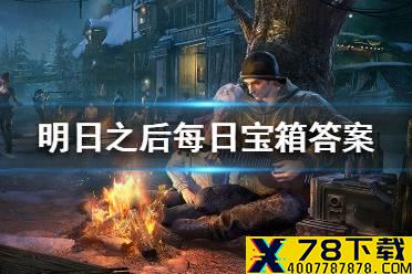 《明日之后》2021年3月27日每日宝箱答案 2021年3月27日每日宝箱答案是什么