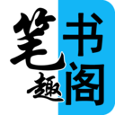 笔趣阁看书神器app下载_笔趣阁看书神器app最新版免费下载
