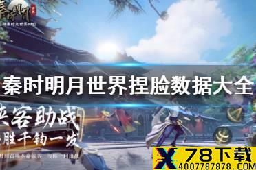 《秦时明月世界》捏脸数据大全 捏脸数据有哪些