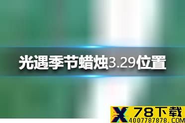 《光遇》季节蜡烛3.29位置 3月29日季节蜡烛在哪
