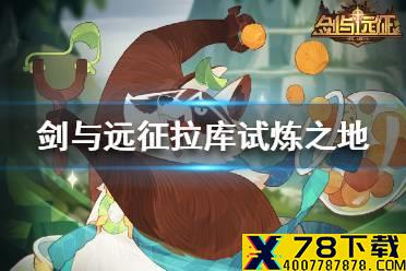 《剑与远征》拉库试炼之地攻略 拉库试炼之地怎么过