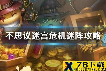 《不思议迷宫》危机迷阵攻略 营救圣灵冈布奥攻略