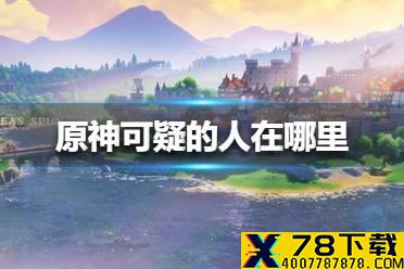 《原神》可疑的人在哪里 可疑的人位置介绍