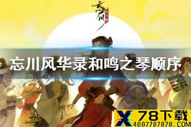 《忘川风华录》和鸣之琴敲击顺序 灯笼敲击顺序介绍