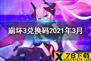 《崩坏3》兑换码2021年3月 最新兑换码分享