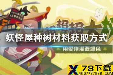 《阴阳师妖怪屋》种树材料怎么获得 种树材料获取途径