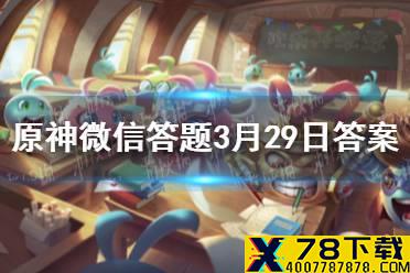 请问小艾咪是哪位角色的外号《原神》微信答题3月29日答案