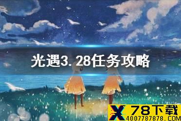 《光遇》3.28任务攻略 3月28日每日任务怎么做