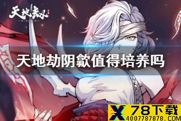 《天地劫》阴歙值得培养吗 阴歙强度分析
