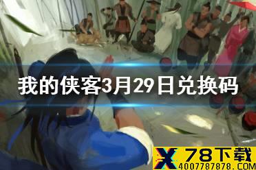 《我的侠客》3月29日最新兑换码 3月29日兑换码一览