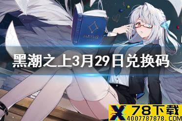 《黑潮之上》3月29日最新兑换码是什么 3月29日兑换码一览