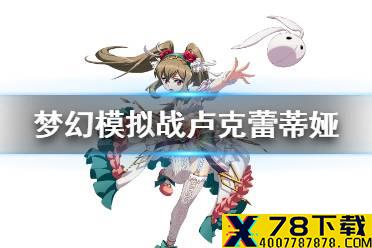 《梦幻模拟战》卢克蕾蒂娅介绍 新SSR卢克蕾蒂娅