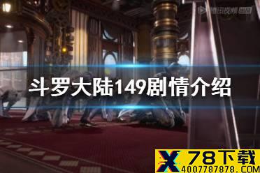 《斗罗大陆》149剧情是什么 斗罗大陆149剧情介绍