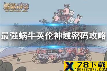 《最强蜗牛》英伦神域密码是什么 英伦神域密码攻略