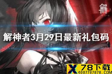 《解神者》3月29日最新礼包码 3月29日可用礼包码一览
