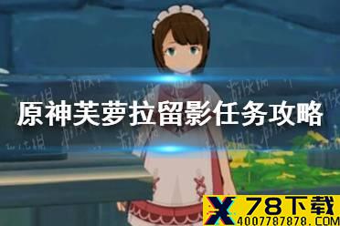 《原神》芙萝拉留影任务攻略 芙罗拉留影位置在哪