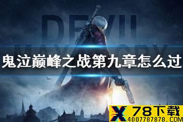 《鬼泣巅峰之战》第九章怎么过 第九章boss打法