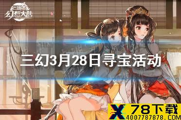 《三国志幻想大陆》3月28日寻宝活动 辽东寻宝活动一览
