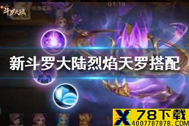 《新斗罗大陆》烈焰天罗适合谁 烈焰天罗搭配推荐