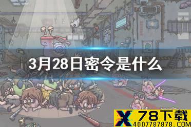 《最强蜗牛》3月28日密令是什么 3月28日密令一览