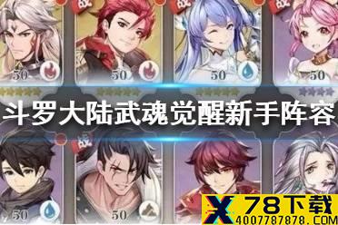 《斗罗大陆武魂觉醒》新手阵容推荐 新手阵容怎么搭配