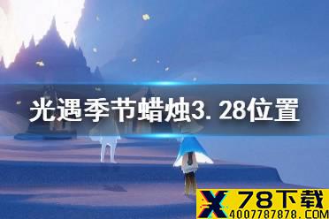 《光遇》季节蜡烛3.28位置 3月28日季节蜡烛在哪