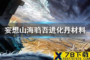 《妄想山海》驺吾进化丹材料 驺吾进化丹制作方法介绍