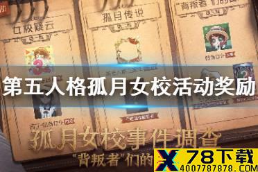 《第五人格》孤月女校奖励介绍 孤月女校调查有什么奖励