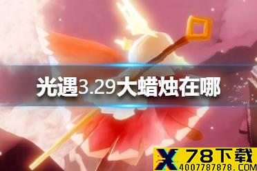 《光遇》3.29大蜡烛在哪 3月29日大蜡烛位置