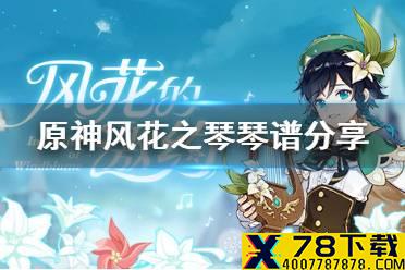《原神手游》琴谱是什么 风物之诗琴琴谱分享